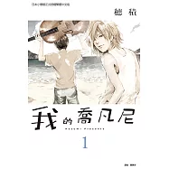 我的喬凡尼 (1) (電子書)