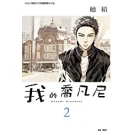 我的喬凡尼 (2) (電子書)