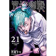 咒術迴戰 (21) (電子書)