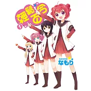 輕鬆百合 (1) (電子書)