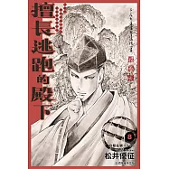 擅長逃跑的殿下 (8) (電子書)