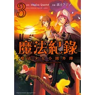 魔法紀錄 魔法少女小圓外傳 (3) (電子書)