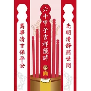 六十甲子吉祥籤詩‧問神必備隨身籤 (電子書)
