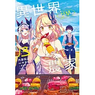 異世界悠閒農家 (13) (電子書)