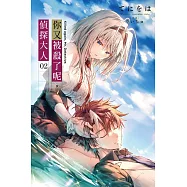 你又被殺了呢，偵探大人(02) (電子書)