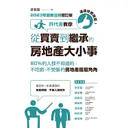連房仲都說讚!許代書教你從買賣到繼承的房地產大小事：80%的人都不知道的，不吃虧、不受騙的房地產眉眉角角(2023年最新法規增訂版) (電子書)
