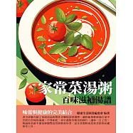 家常菜湯粥：百味滋補湯譜 (電子書)
