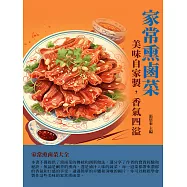 家常熏鹵菜：美味自家製，香氣四溢 (電子書)