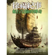 徐福紀事：航行冒險的傳奇 (電子書)