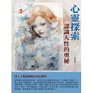 心靈探索：認識人性的奧秘 (電子書)
