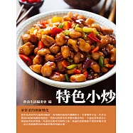 特色小炒：家常菜的創新變化 (電子書)
