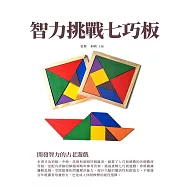 智力挑戰七巧板：開發智力的古老遊戲 (電子書)