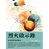 烈火啟示錄：布魯諾的真理追尋 (電子書)