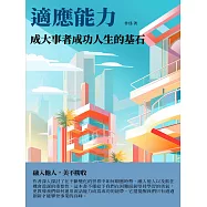 適應能力：成大事者成功人生的基石 (電子書)