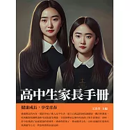 高中生家長手冊：健康成長，享受青春 (電子書)