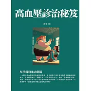 高血壓診治秘笈：厚積薄發承古創新 (電子書)