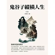 鬼谷子縱橫人生(上)：策略智慧的傳承 (電子書)
