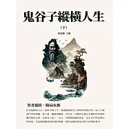 鬼谷子縱橫人生(下)：智者揣情，勝局在握 (電子書)