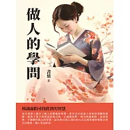 做人的學問：辨識虛假尋找真實的智慧 (電子書)