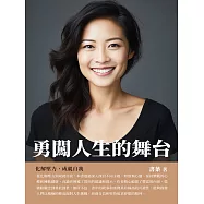 勇闖人生的舞臺：化解壓力，成就自我 (電子書)