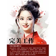 完美工作：打造卓越在職生活 (電子書)