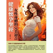 健康懷孕聖經：女性身體的完美迎合 (電子書)