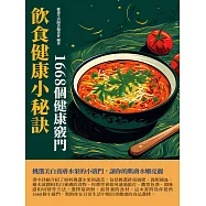 飲食健康小秘訣：1668個健康竅門 (電子書)