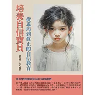 培養自信寶貝：從乖巧到真正的自信教育 (電子書)