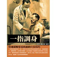 一指調身：快速緩解常見疾病的穴位技巧 (電子書)