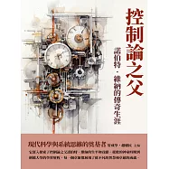 控制論之父：諾伯特‧維納的傳奇生涯 (電子書)