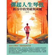 彈起人生琴弦：低谷中的突破與成就 (電子書)