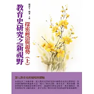 教育史研究之新視野：探索前沿與趨勢(上) (電子書)