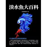 淡水魚大百科：常見觀賞魚品種與養殖指南 (電子書)