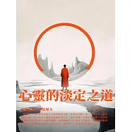 心靈的淡定之道：擁抱寧靜、釋放壓力 (電子書)