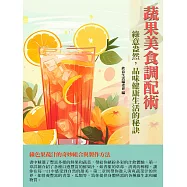 蔬果美食調配術：綠意盎然，品味健康生活的秘訣 (電子書)
