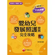 113年嬰幼兒發展照護實務完全攻略[升科大四技二專] (電子書)