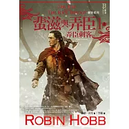 刺客系列〈蜚滋與弄臣〉1 弄臣刺客(上) (電子書)