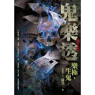 鬼樂透(文策院影視計畫改編原著全新增修完整版) (電子書)