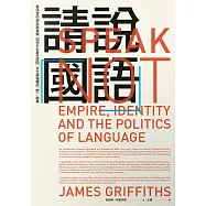 請說「國語」：看語言的瀕危與復興，如何左右身分認同、文化與強權的「統一」敘事 (電子書)