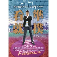 看準就撲：馮勝賢的無畏人生管理教練學--從鐵鞋早產兒到中職新人王，從二軍總教練到CPBL秘書長，讓世界看見台灣的永不放棄之路 (電子書)