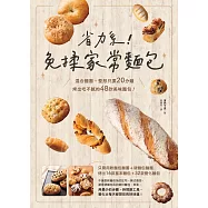 省力系!免揉家常麵包：混合麵團+整形只要20分鐘，烤出吃不膩的48款美味麵包! (電子書)