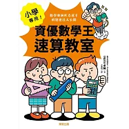 小學專用!資優數學王速算教室：數學奧林匹克選手解題密技大公開 (電子書)