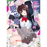 香原同學的戀物癖筆記本 1 (電子書)