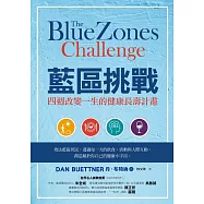 藍區挑戰：四週改變一生的健康長壽計畫 (電子書)