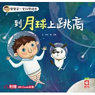到月球上跳高【附QR Code故事】 (電子書)