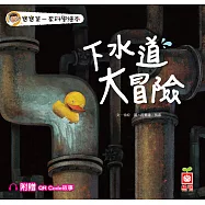 下水道大冒險【附QR Code故事】 (電子書)