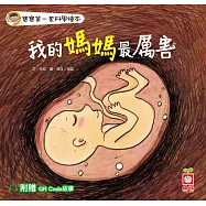 我的媽媽最厲害【附QR Code故事】 (電子書)