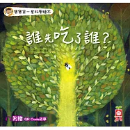 誰先吃了誰?【附QR Code故事】 (電子書)