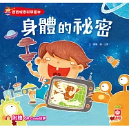 身體的祕密【附QR Code故事】 (電子書)
