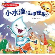 小水滴從哪裡來?【附QR Code故事】 (電子書)